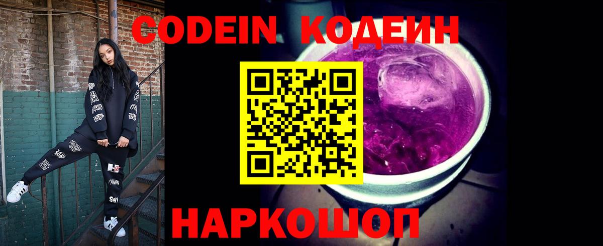Михайловка  Кодеиновый сироп Lean Purple Drank  Вход с VPN 
